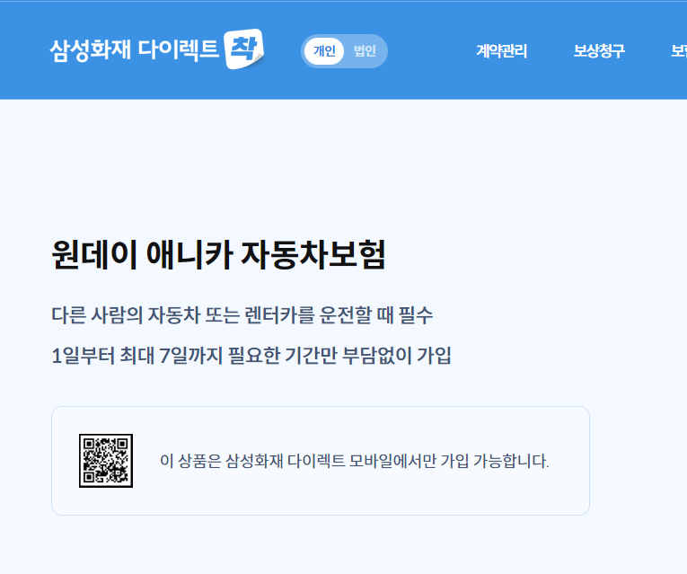 삼성화재 다이렉트 원데이 애니카 자동차보험
