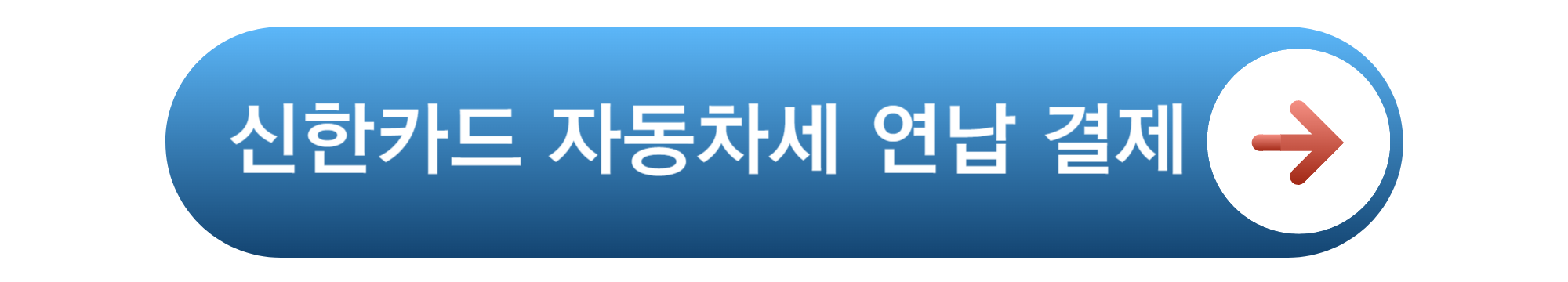 자동차세 연납 할인 신청