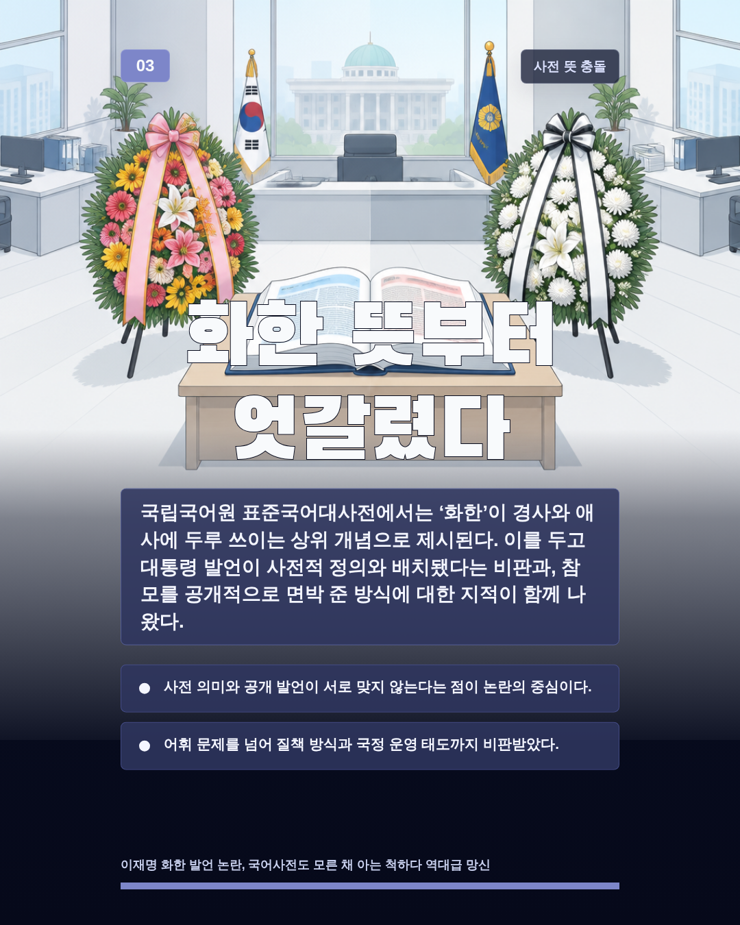 화한 뜻부터 엇갈렸다