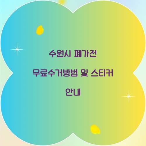 수원시 폐가전 무료수거