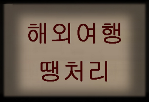 해외여행땡처리