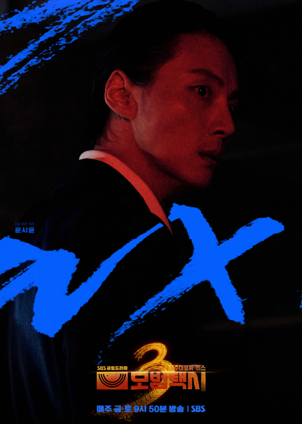 모범택시3 윤시윤
