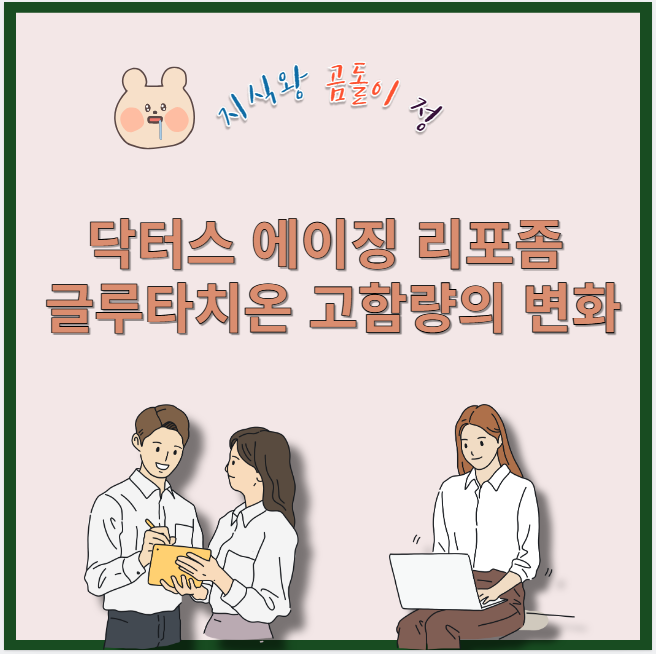 닥터스 에이징 리포좀 글루타치온 고함량의 변화