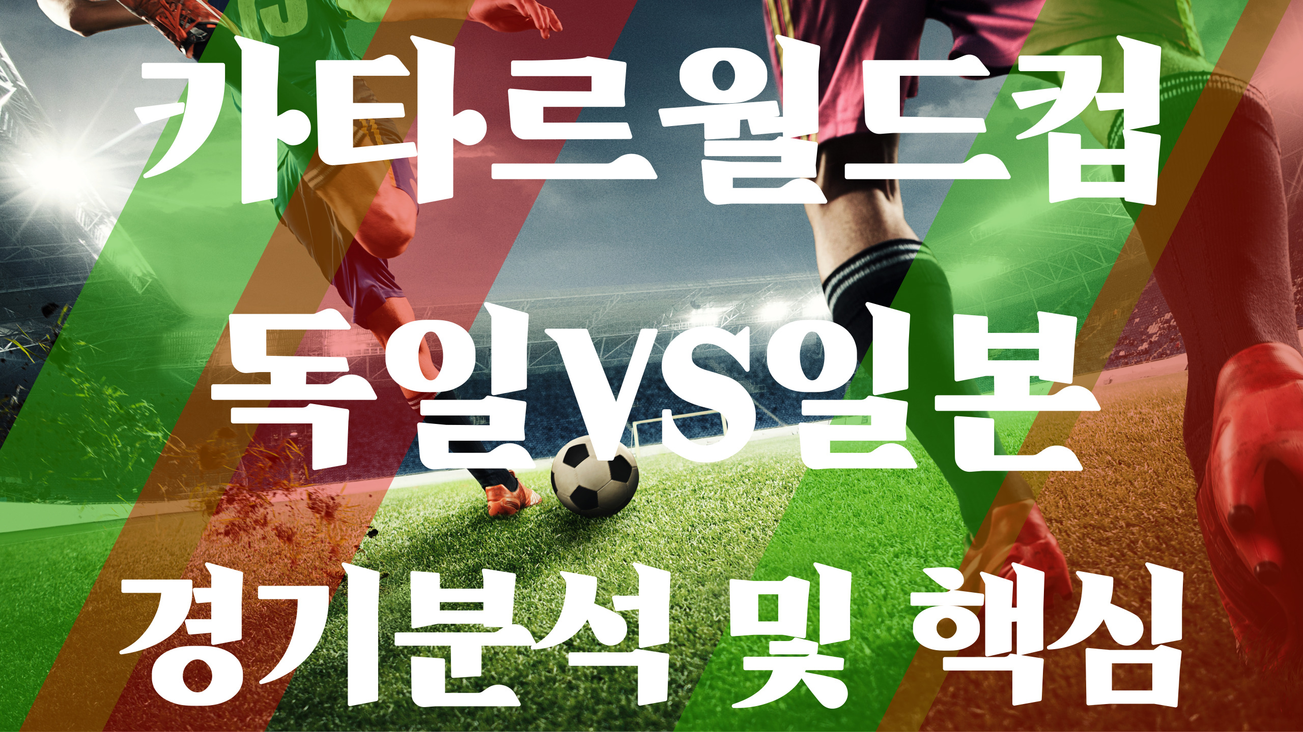 독일 일본 월드컵 축구