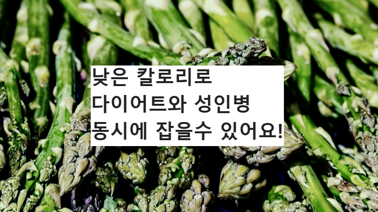 아스파라거스