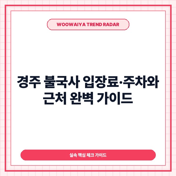 경주 불국사 입장료·주차와 근처 알뜰 방문 팁 및 반나절 코스 총정리 -