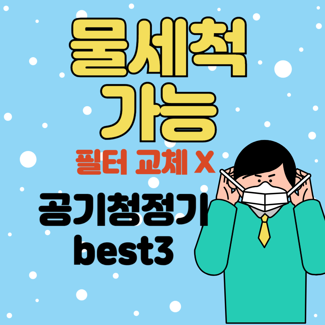 워셔블 공기청정기 추천