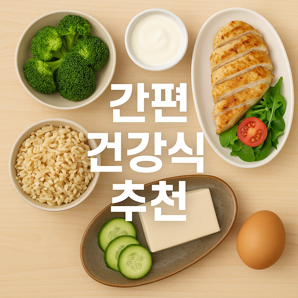 간편 건강식 추천