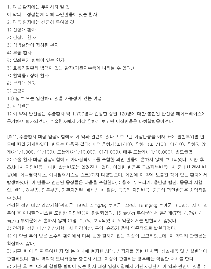 브리디온주-복용-주의사항