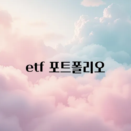 etf 포트폴리오