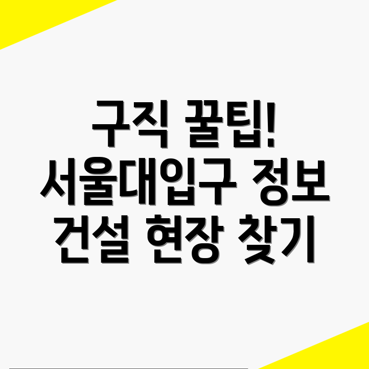서울대입구역 건설현장
