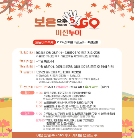 보은 미션투어 이벤트 일정 및 참여방법 안내
