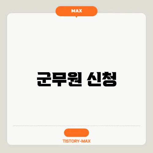 군무원 신청