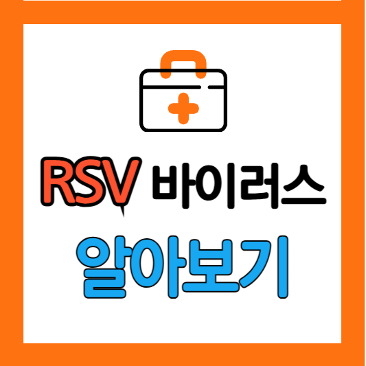 RSV바이러스 RSV and ME