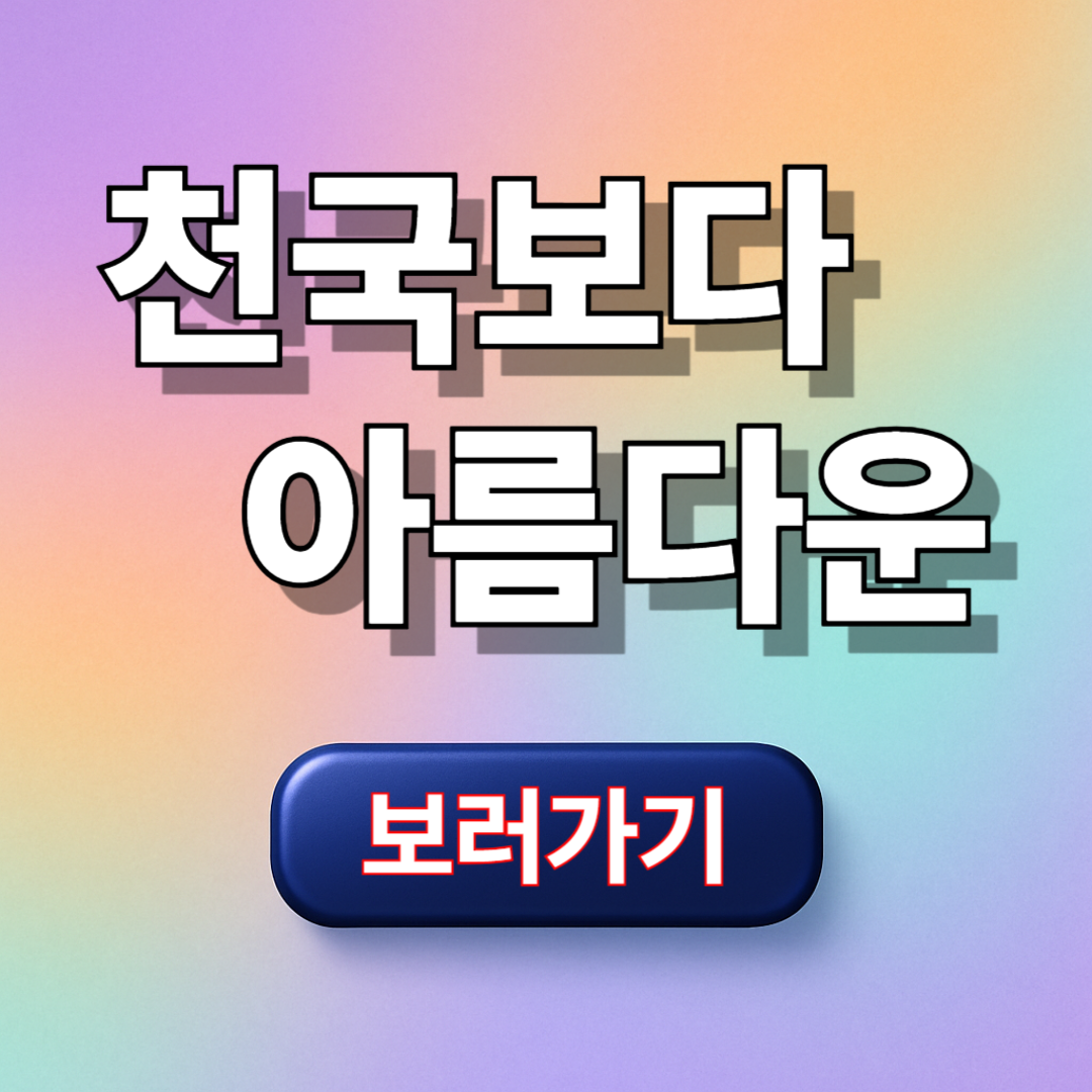 천국보다 아름다운 1화 2화 줄거리 총정리