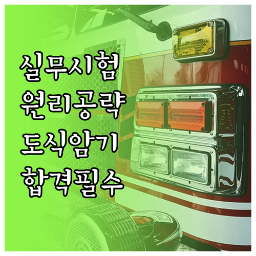 소방안전관리자 실무 중심 시험 경향 ..