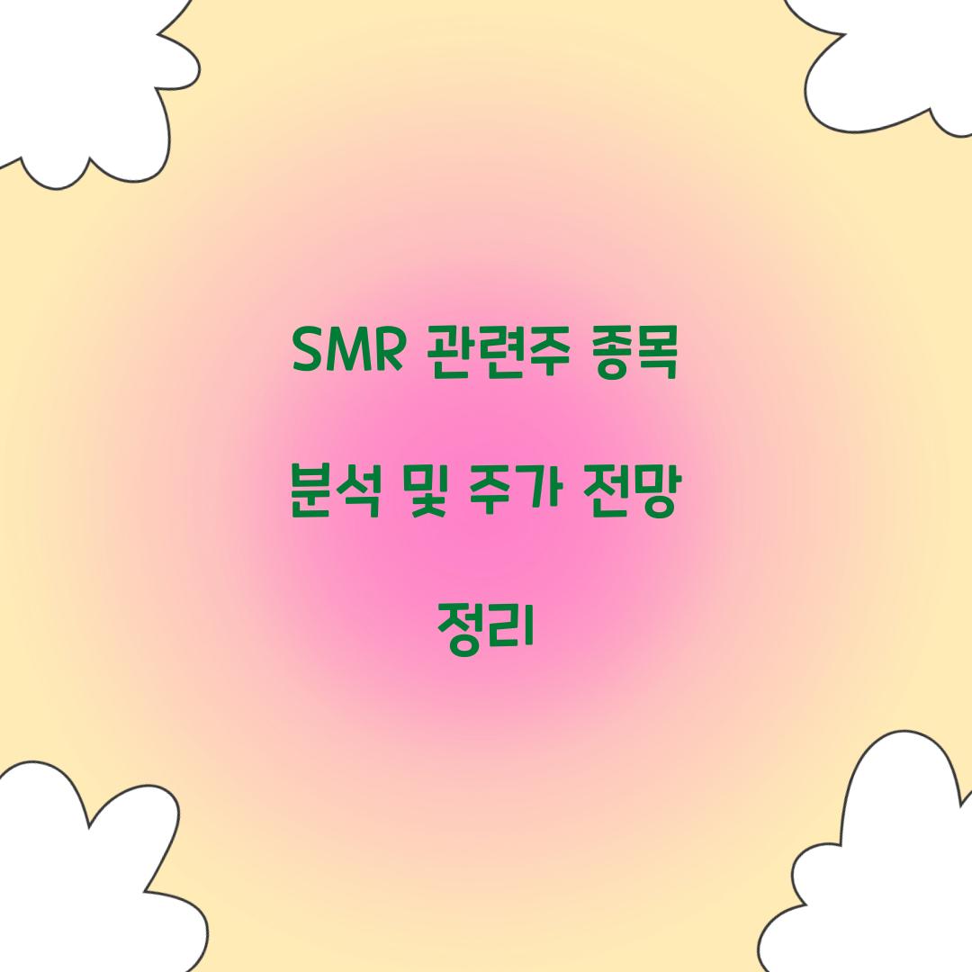 SMR 관련주