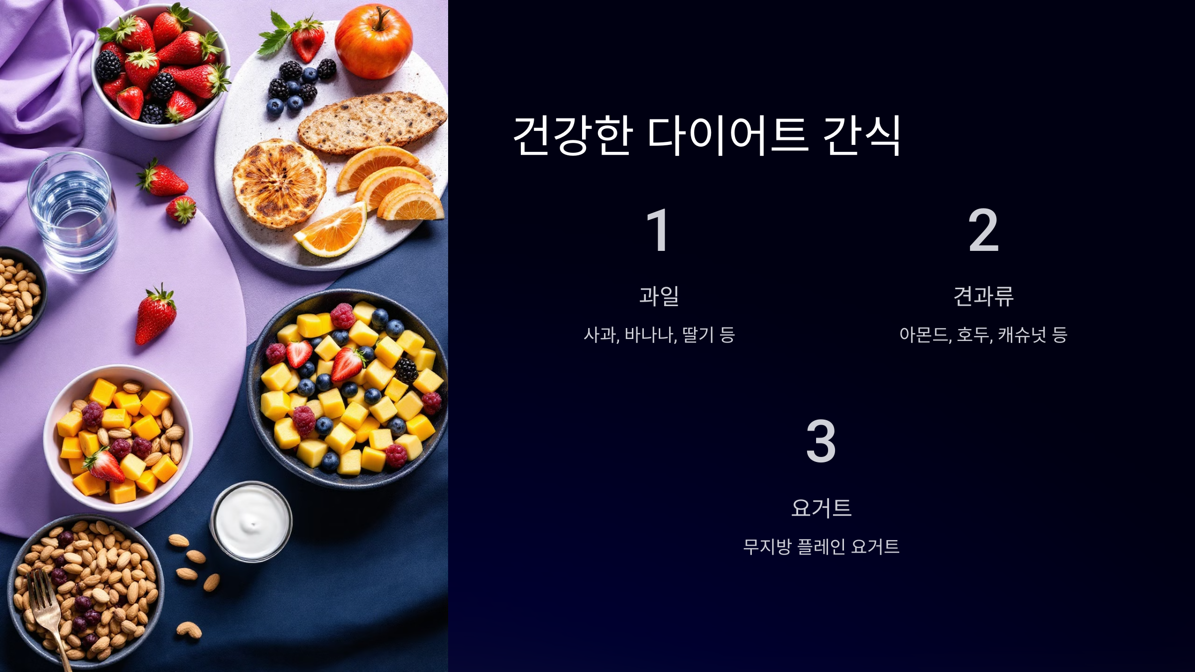 다이어트에 좋은 건강식