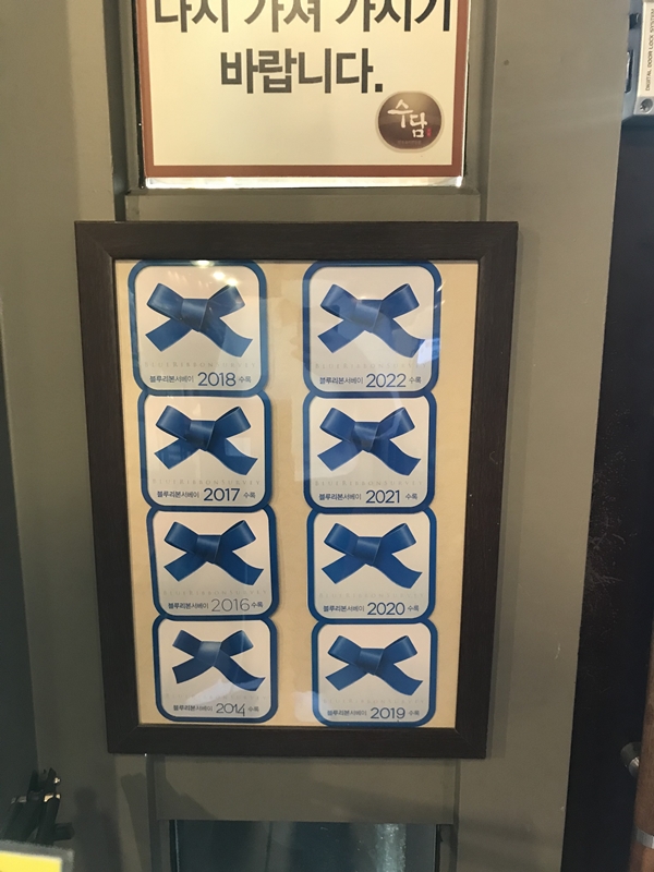 수담 블루 리본