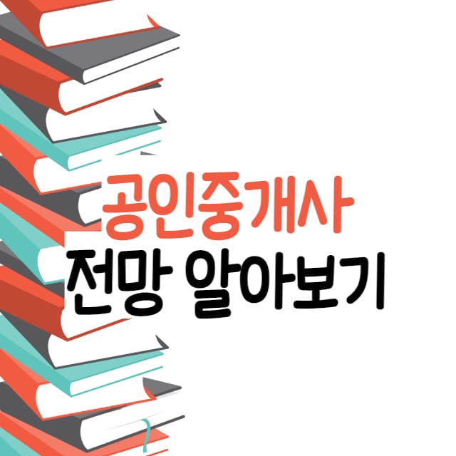 공인중개사 전망