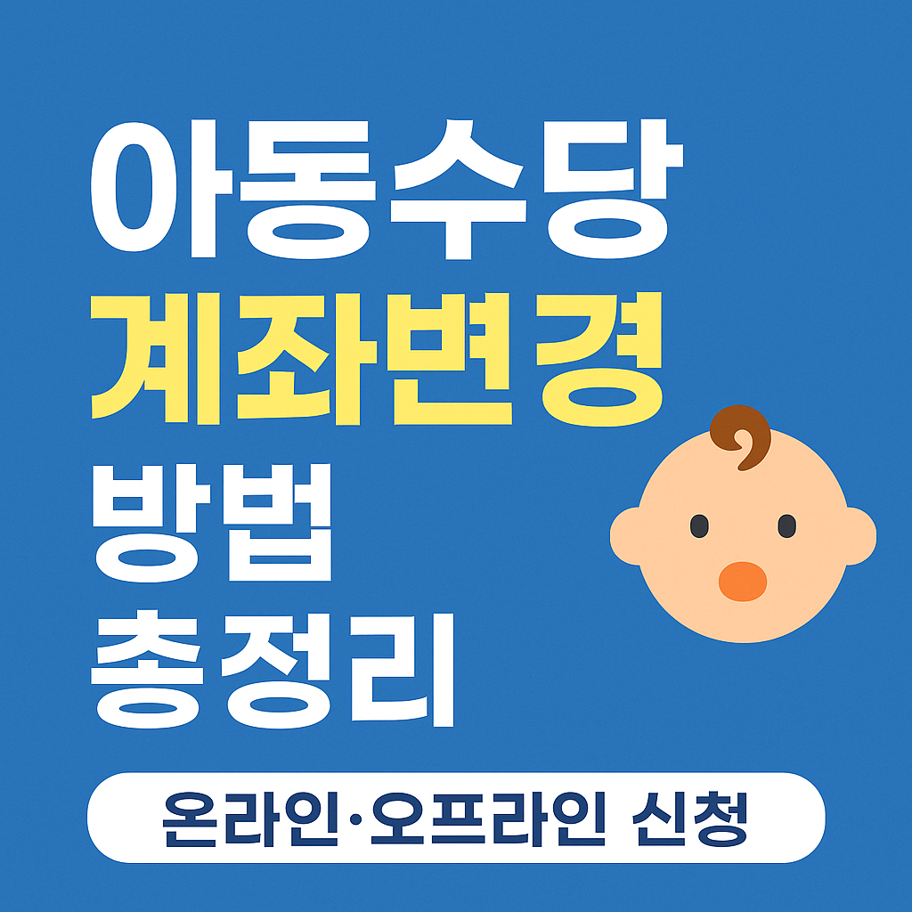 아동수당 계좌변경 방법 총정리