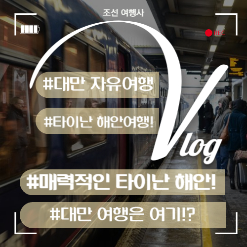 대만 자유여행 코스 추천 : 매력적인 타이난 해안 지역 자유여행