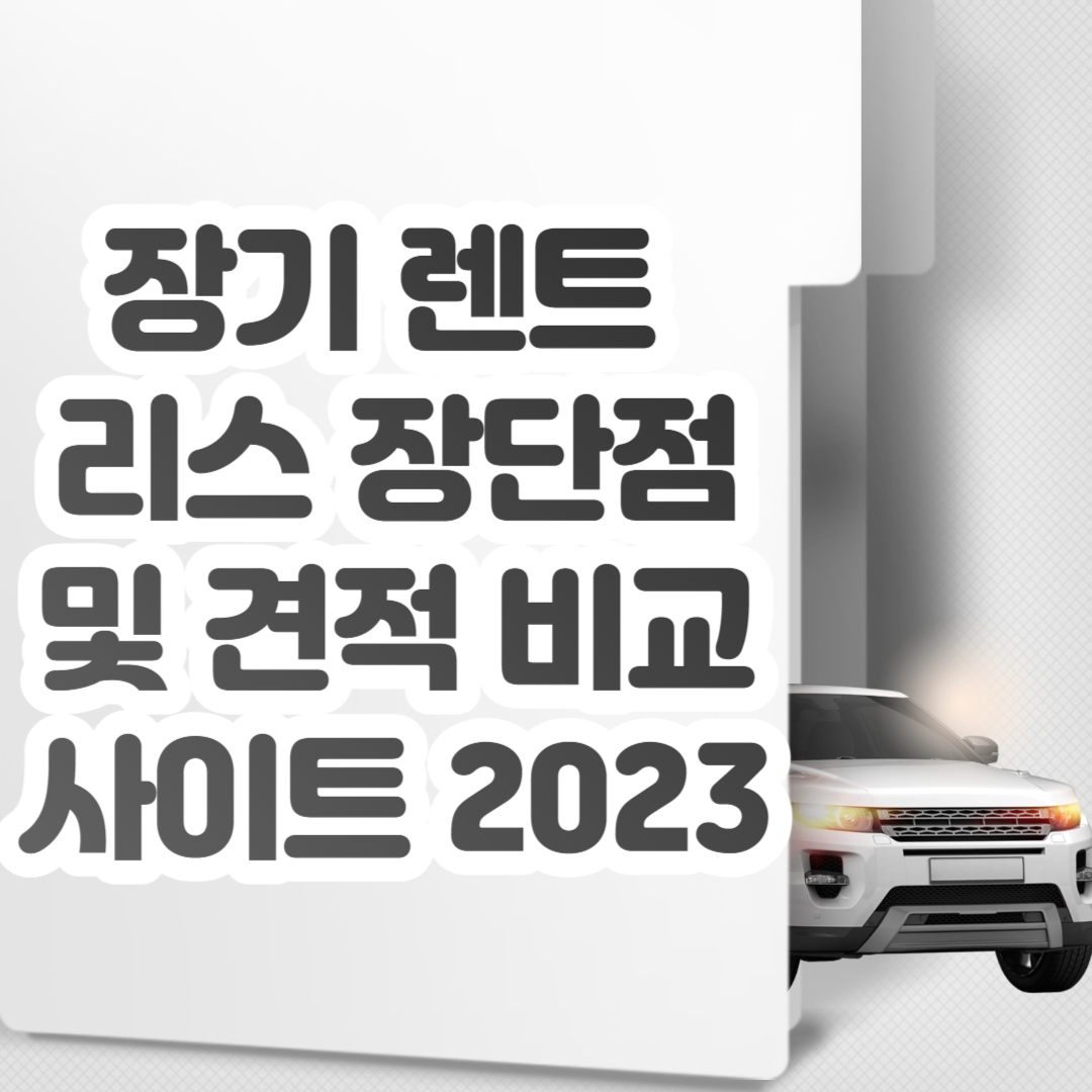 장기 렌트 리스 장단점 및 견적 비교 사이트 2023