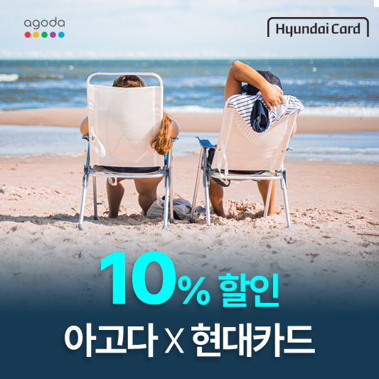 현대카드 아고다 할인