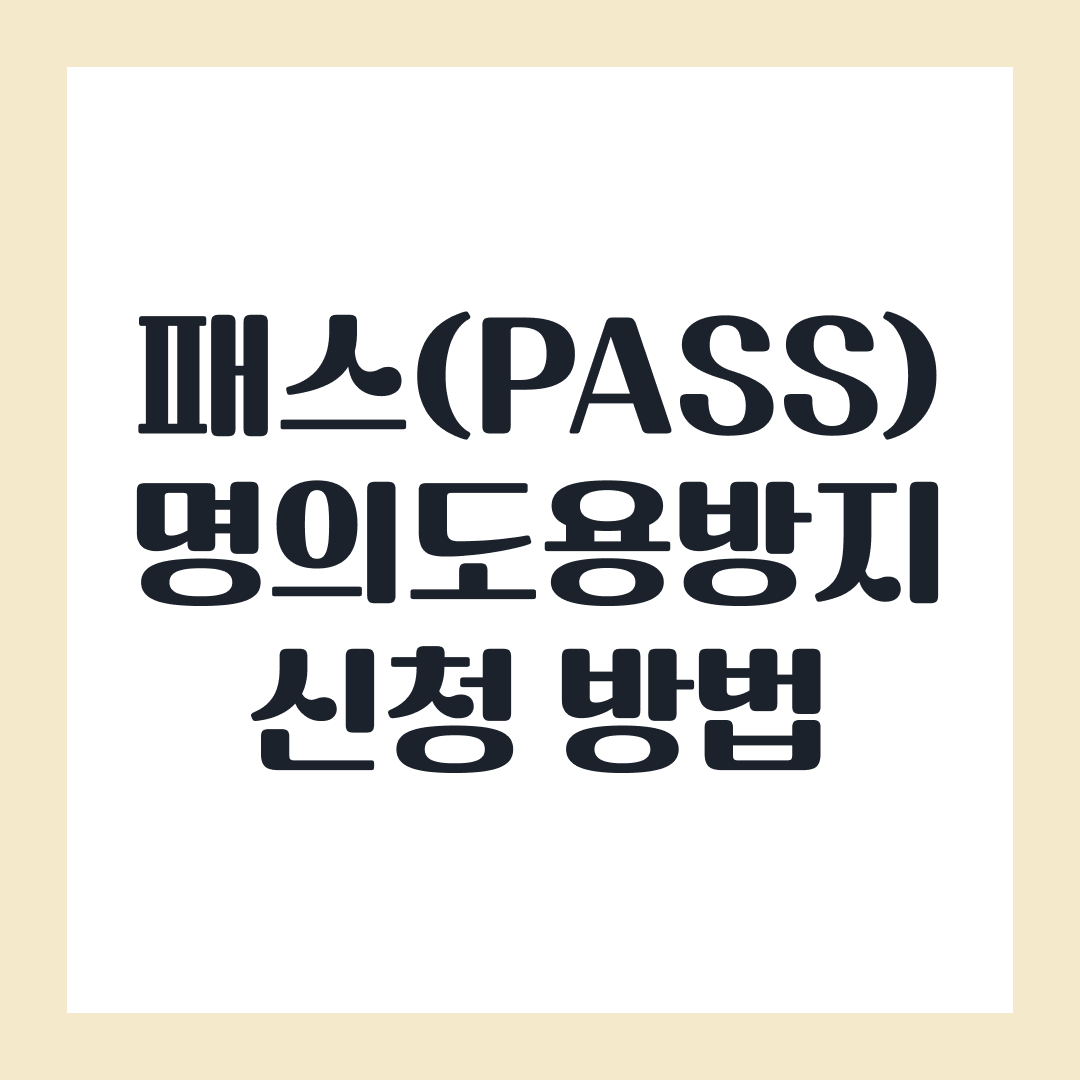 패스(PASS) 앱 명의도용방지 서비스 신청 방법