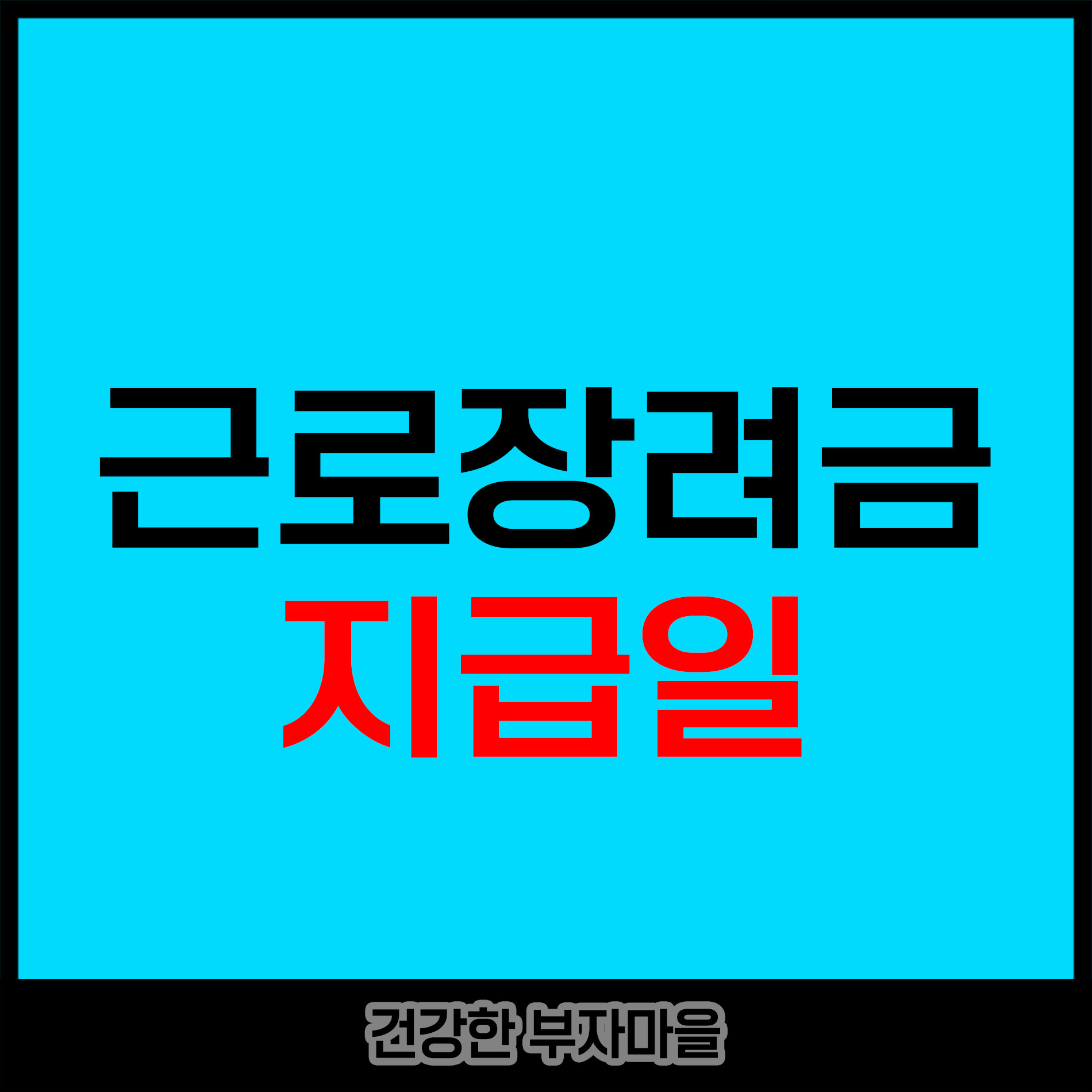 근로장려금 지급일
