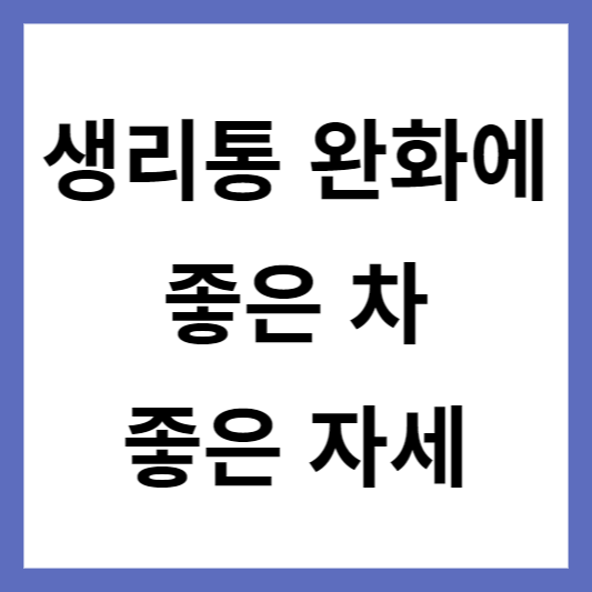 생리통 완화 방법