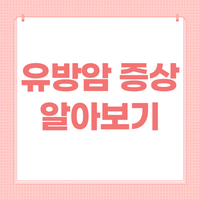 유방암 증상