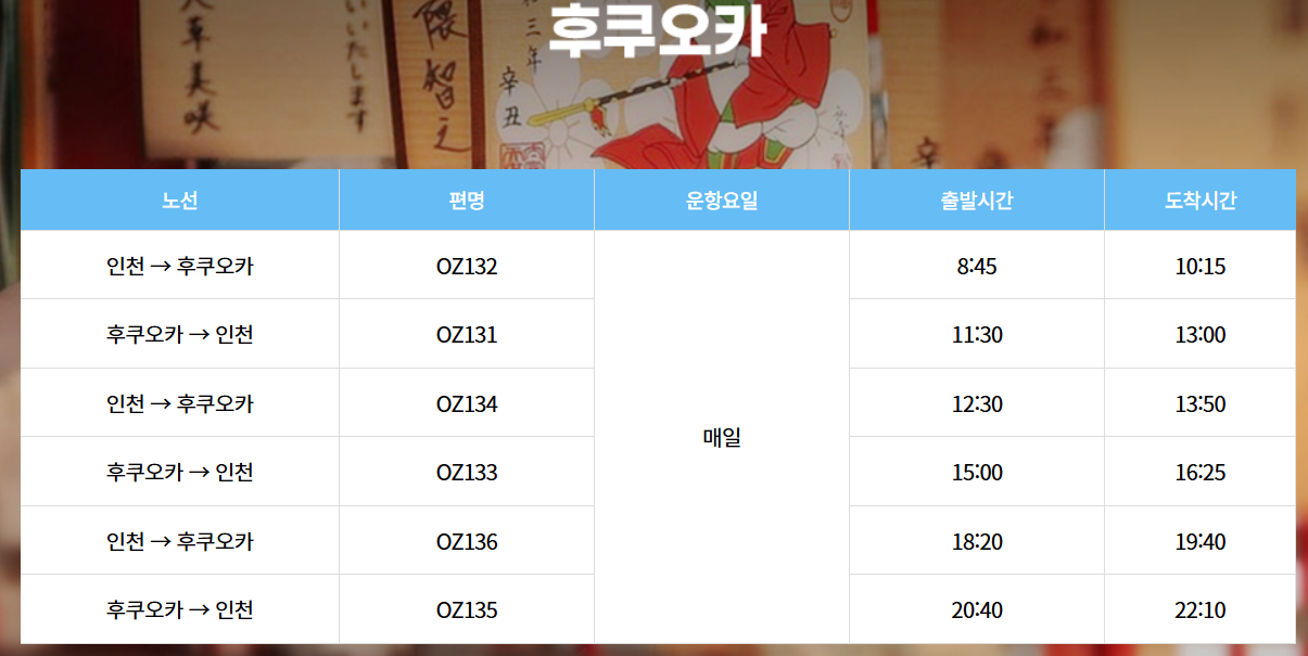 후쿠오카 왕복 스케줄