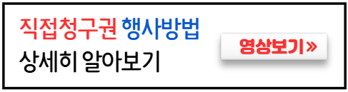 직접청구원-행사하는법