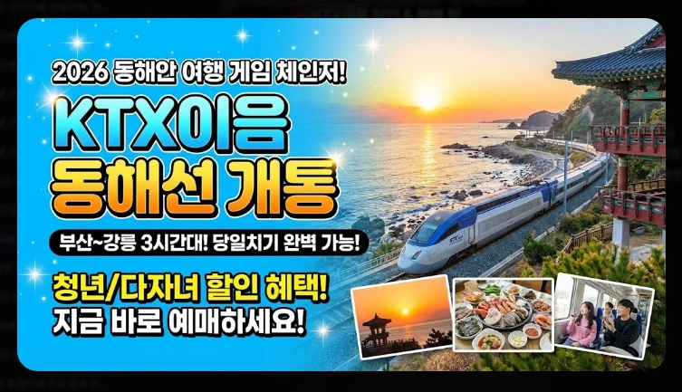 KTX이음 활용법 동해안 기차 여행 꿀팁