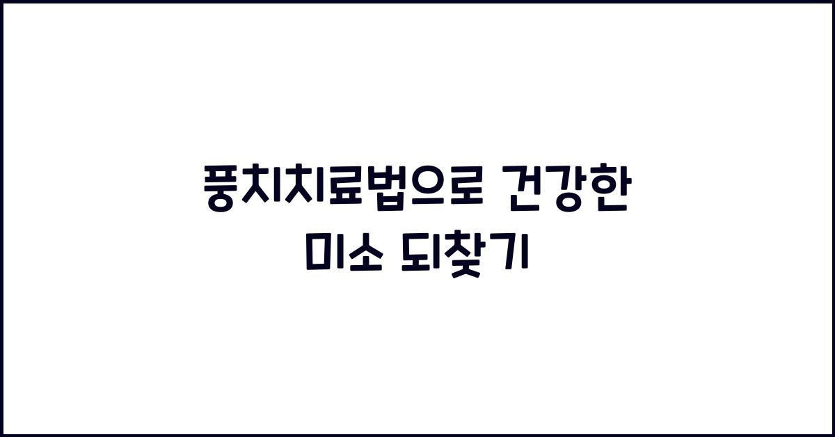 풍치치료법