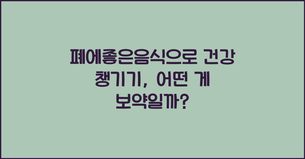 폐에좋은음식