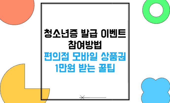 청소년증 발급 이벤트 참여방법 편의점 모바일 상품권 1만원 받는 꿀팁
