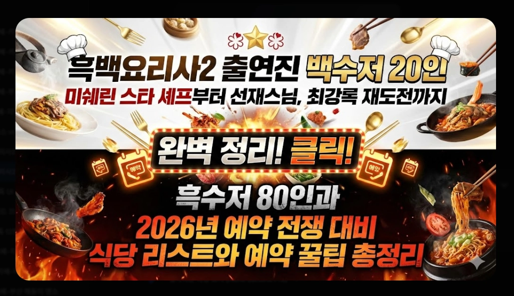 흑백요리사2 출연진 총정리 2026년 맛집 예약 전쟁 대비 가이드