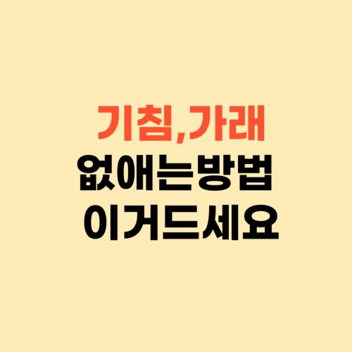 기침 가래 없애는 방법 ❘ 집에서 쉽게 할 수 있어요