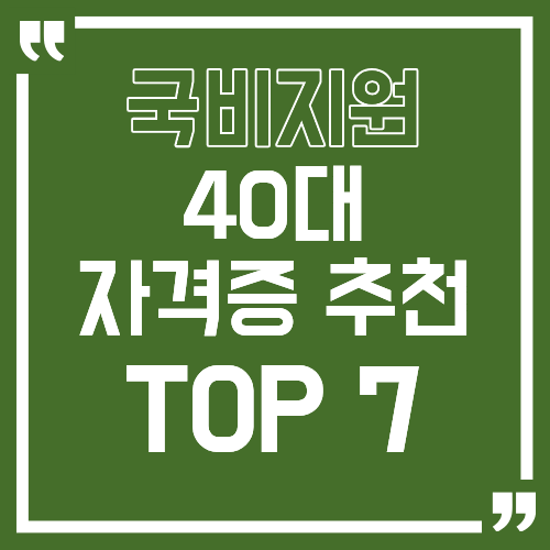 국비지원 자격증 TOP 7