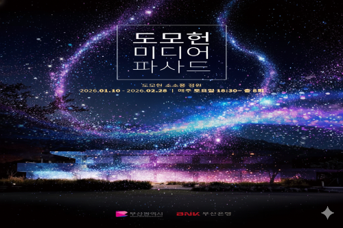 도모헌 미디어아트