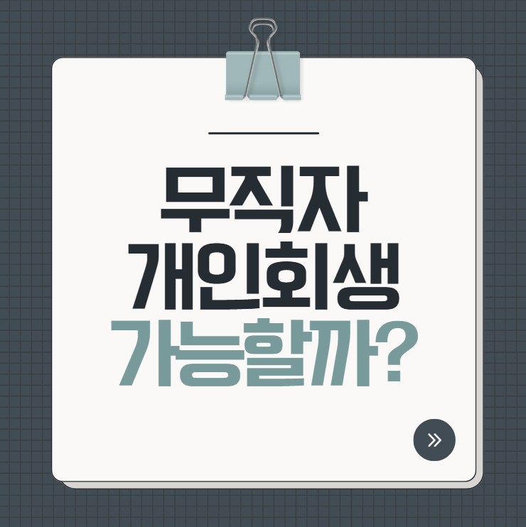 무직자 개인회생 가능 여부 정리