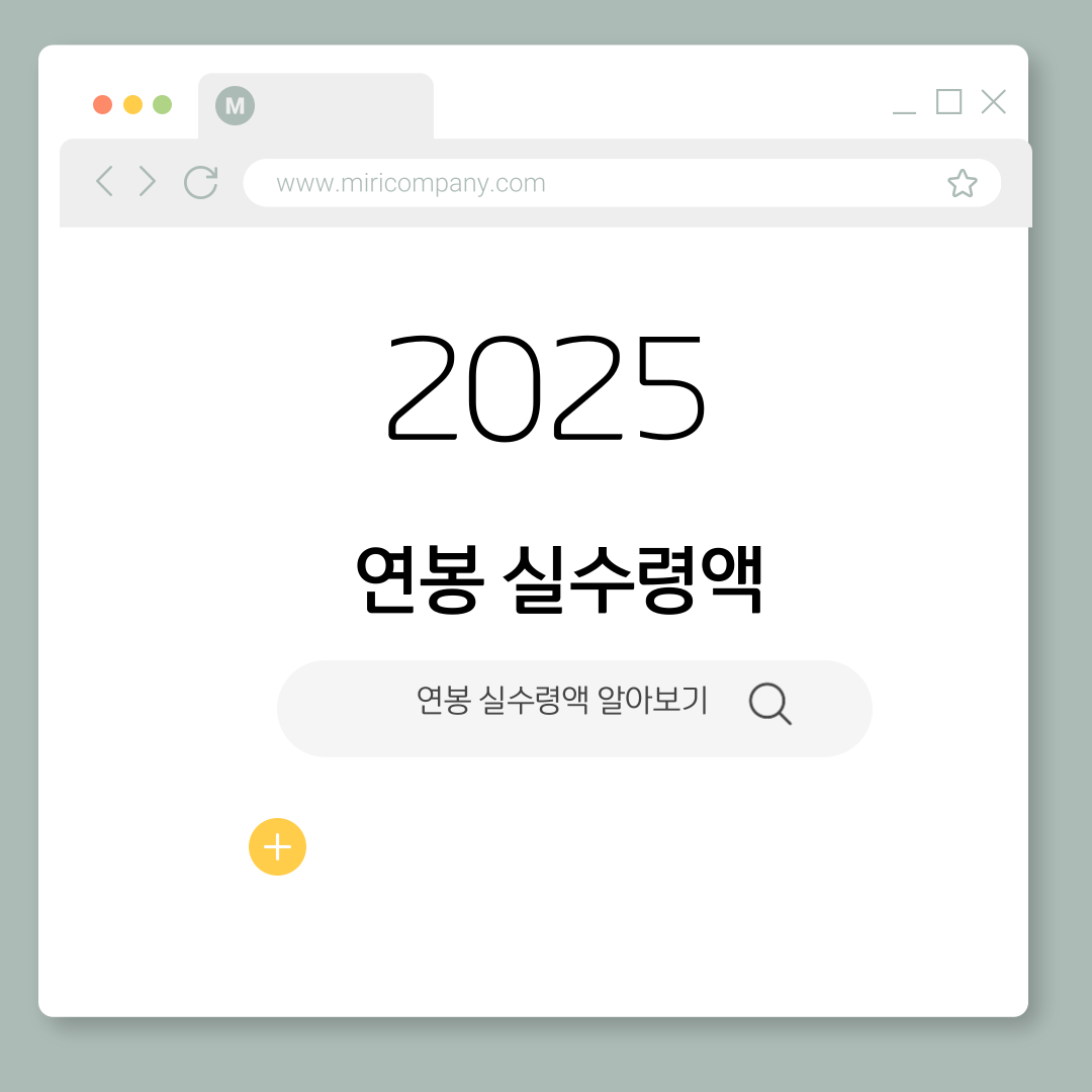 연봉 실수령액