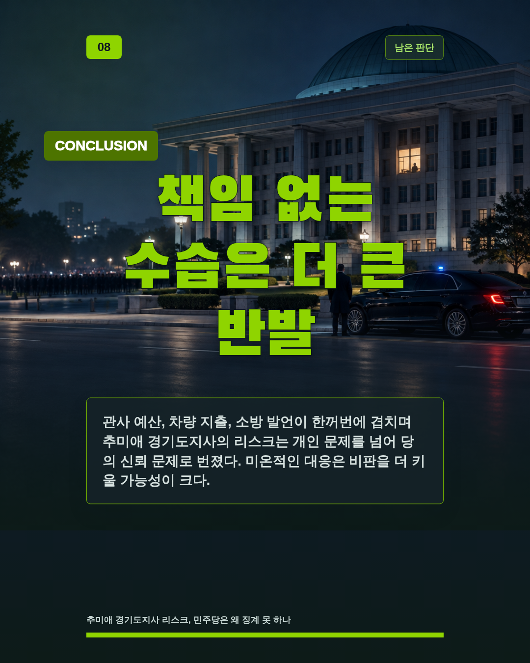책임 없는 수습은 더 큰 반발