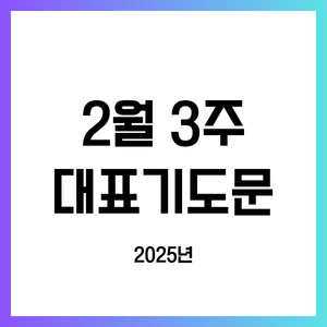 2025년 2월 셋째 주일 낮예배 대표기도문