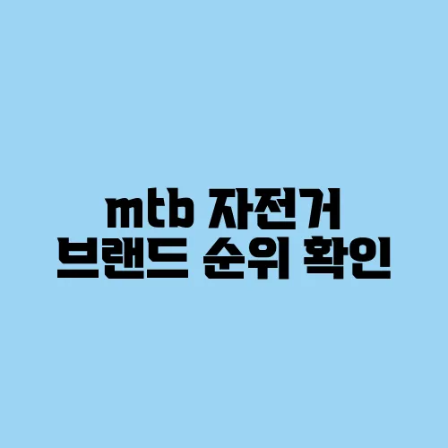 mtb 자전거 브랜드 순위 확인