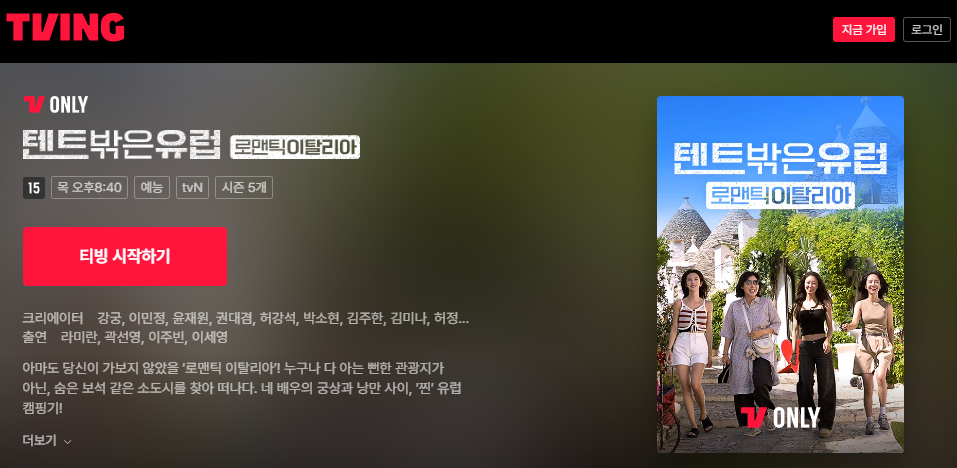 텐트 밖은 유럽 로맨틱 이탈리아 출연진