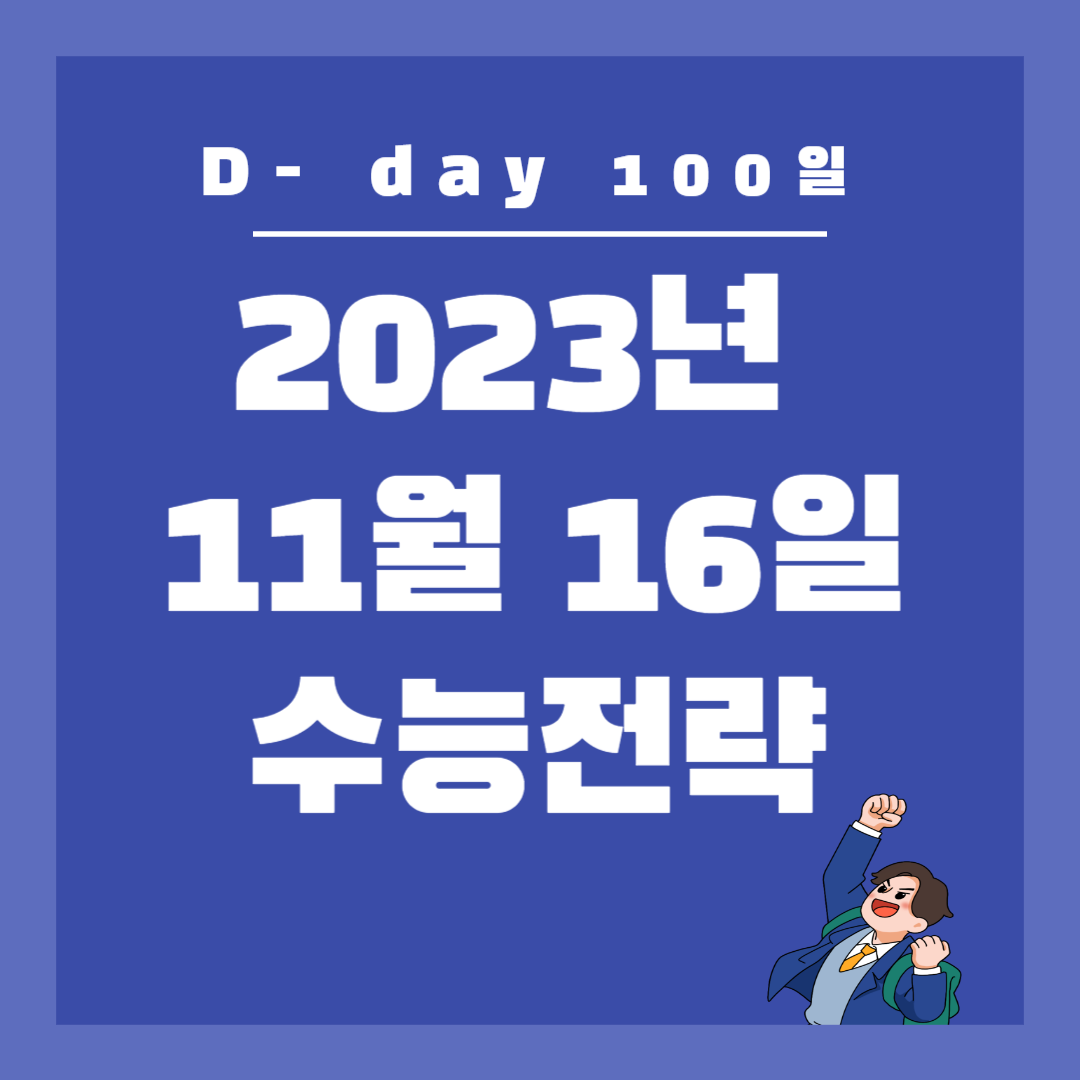 2023년 11월 16일 수능100일전 킬러문항&#44; 전략&#44; 건강관리