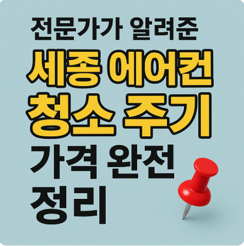 2025 세종 에어컨 청소 비용